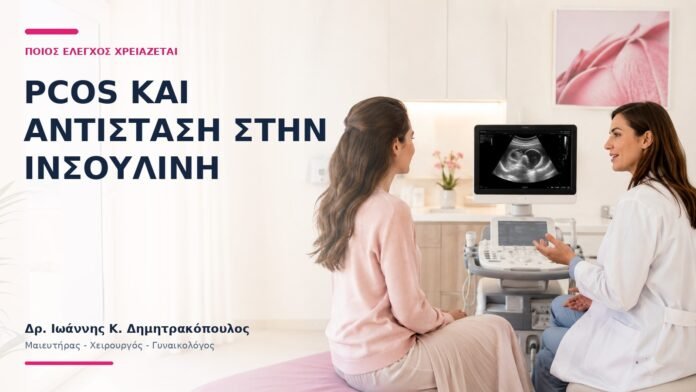PCOS και Αντίσταση στην Ινσουλίνη: Ποιος Έλεγχος Χρειάζεται; - Δρ. Ιωάννης Κ. Δημητρακόπουλος
