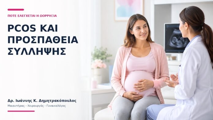 PCOS και Προσπάθεια Σύλληψης: Πότε Ελέγχεται η Ωορρηξία; PCOS και Προσπάθεια Σύλληψης: Πότε Ελέγχεται η Ωορρηξία; - Δρ. Ιωάννης Κ. Δημητρακόπουλος