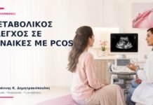 Μεταβολικός Έλεγχος σε Γυναίκες με PCOS: Τι Περιλαμβάνει; Μεταβολικός Έλεγχος σε Γυναίκες με PCOS: Τι Περιλαμβάνει; - Δρ. Ιωάννης Κ. Δημητρακόπουλος