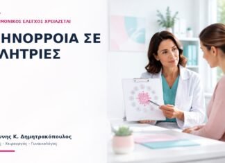 Αμηνόρροια σε Αθλήτριες: Ποιος Ορμονικός Έλεγχος Χρειάζεται; Αμηνόρροια σε Αθλήτριες: Ποιος Ορμονικός Έλεγχος Χρειάζεται; - Δρ. Ιωάννης Κ. Δημητρακόπουλος
