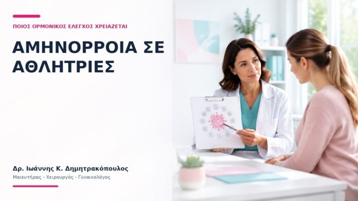 Αμηνόρροια σε Αθλήτριες: Ποιος Ορμονικός Έλεγχος Χρειάζεται; - Δρ. Ιωάννης Κ. Δημητρακόπουλος
