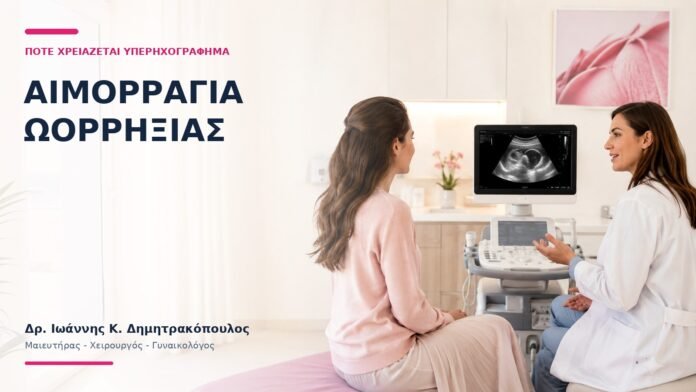 Αιμορραγία Ωορρηξίας: Πότε Χρειάζεται Υπερηχογράφημα; - Δρ. Ιωάννης Κ. Δημητρακόπουλος