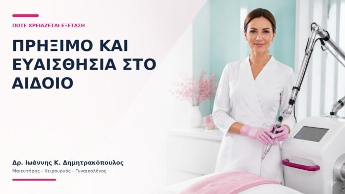 Πρήξιμο και Ευαισθησία στο Αιδοίο: Πότε Χρειάζεται Εξέταση; - Δρ. Ιωάννης Κ. Δημητρακόπουλος