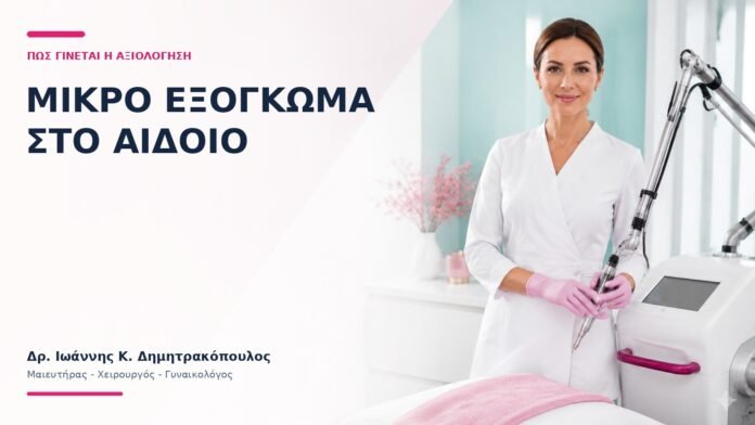 Μικρό Εξόγκωμα στο Αιδοίο: Πώς Γίνεται η Αξιολόγηση; - Δρ. Ιωάννης Κ. Δημητρακόπουλος