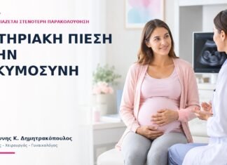 Αρτηριακή Πίεση στην Εγκυμοσύνη: Πότε Χρειάζεται Στενότερη Παρακολούθηση; Αρτηριακή Πίεση στην Εγκυμοσύνη: Πότε Χρειάζεται Στενότερη Παρακολούθηση; - Δρ. Ιωάννης Κ. Δημητρακόπουλος