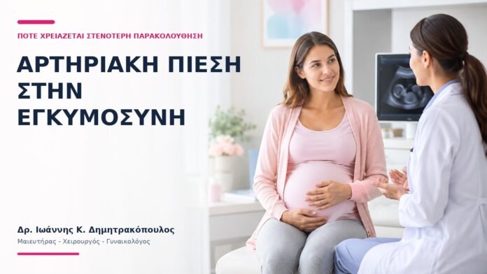 Αρτηριακή Πίεση στην Εγκυμοσύνη: Πότε Χρειάζεται Στενότερη Παρακολούθηση; - Δρ. Ιωάννης Κ. Δημητρακόπουλος