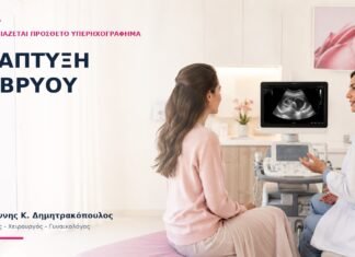 Ανάπτυξη Εμβρύου: Πότε Χρειάζεται Πρόσθετο Υπερηχογράφημα; - Δρ. Ιωάννης Κ. Δημητρακόπουλος