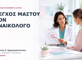 Έλεγχος Μαστού στον Γυναικολόγο: Πότε Χρειάζεται Κλινική Εξέταση; Έλεγχος Μαστού στον Γυναικολόγο: Πότε Χρειάζεται Κλινική Εξέταση; - Δρ. Ιωάννης Κ. Δημητρακόπουλος