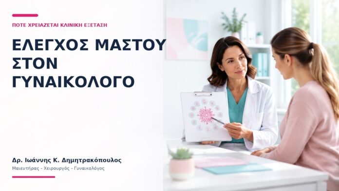 Έλεγχος Μαστού στον Γυναικολόγο: Πότε Χρειάζεται Κλινική Εξέταση; Έλεγχος Μαστού στον Γυναικολόγο: Πότε Χρειάζεται Κλινική Εξέταση; - Δρ. Ιωάννης Κ. Δημητρακόπουλος