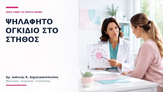 Ψηλαφητό Ογκίδιο στο Στήθος: Ποιο Είναι το Πρώτο Βήμα; Ψηλαφητό Ογκίδιο στο Στήθος: Ποιο Είναι το Πρώτο Βήμα; - Δρ. Ιωάννης Κ. Δημητρακόπουλος