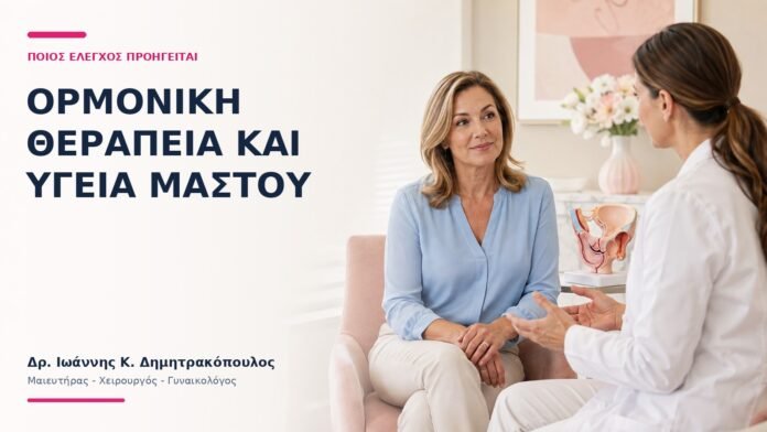 Ορμονική Θεραπεία και Υγεία Μαστού: Ποιος Έλεγχος Προηγείται; - Δρ. Ιωάννης Κ. Δημητρακόπουλος
