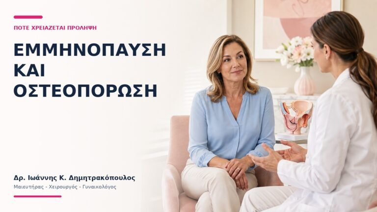 Εμμηνόπαυση και Οστεοπόρωση: Πότε Χρειάζεται Πρόληψη; - Δρ. Ιωάννης Κ. Δημητρακόπουλος