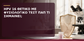 HPV 16 Θετικό με Φυσιολογικό Τεστ Παπ: Τι Σημαίνει; - Δρ. Ιωάννης Κ. Δημητρακόπουλος
