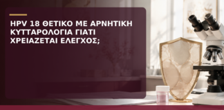 HPV 18 Θετικό με Αρνητική Κυτταρολογία: Γιατί Χρειάζεται Έλεγχος; - Δρ. Ιωάννης Κ. Δημητρακόπουλος