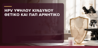 HPV Υψηλού Κινδύνου Θετικό και Παπ Αρνητικό: Πώς Ερμηνεύεται; - Δρ. Ιωάννης Κ. Δημητρακόπουλος