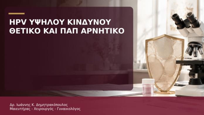 HPV Υψηλού Κινδύνου Θετικό και Παπ Αρνητικό: Πώς Ερμηνεύεται; HPV Υψηλού Κινδύνου Θετικό και Παπ Αρνητικό: Πώς Ερμηνεύεται; - Δρ. Ιωάννης Κ. Δημητρακόπουλος