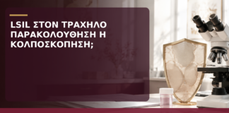 LSIL στον Τράχηλο: Παρακολούθηση ή Κολποσκόπηση; - Δρ. Ιωάννης Κ. Δημητρακόπουλος