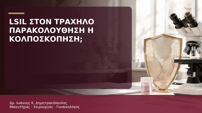 LSIL στον Τράχηλο: Παρακολούθηση ή Κολποσκόπηση; - Δρ. Ιωάννης Κ. Δημητρακόπουλος