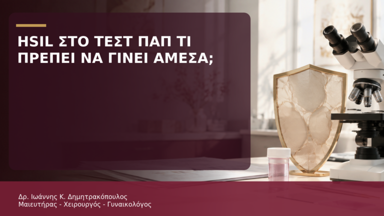 HSIL στο Τεστ Παπ: Τι Πρέπει να Γίνει Άμεσα; - Δρ. Ιωάννης Κ. Δημητρακόπουλος