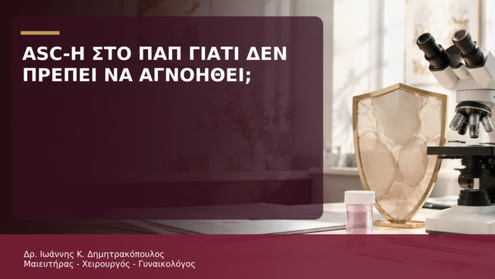 ASC-H στο Παπ: Γιατί Δεν Πρέπει να Αγνοηθεί; - Δρ. Ιωάννης Κ. Δημητρακόπουλος