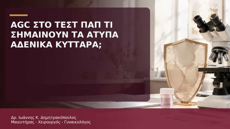 AGC στο Τεστ Παπ: Τι Σημαίνουν τα Άτυπα Αδενικά Κύτταρα; - Δρ. Ιωάννης Κ. Δημητρακόπουλος