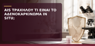 AIS Τραχήλου: Τι Είναι το Αδενοκαρκίνωμα in situ; - Δρ. Ιωάννης Κ. Δημητρακόπουλος