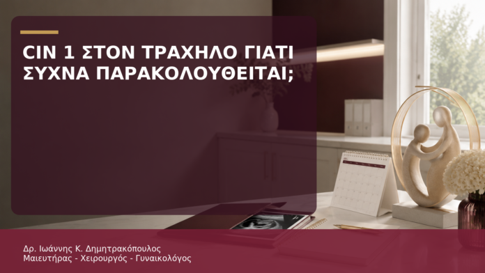 CIN 1 στον Τράχηλο: Γιατί Συχνά Προτιμάται η Παρακολούθηση; - Δρ. Ιωάννης Κ. Δημητρακόπουλος