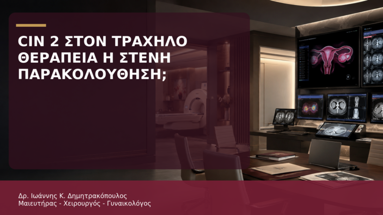 CIN 2 στον Τράχηλο: Θεραπεία ή Στενή Παρακολούθηση; - Δρ. Ιωάννης Κ. Δημητρακόπουλος