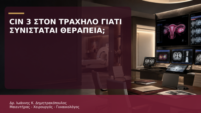 CIN 3 στον Τράχηλο: Γιατί Συνιστάται Θεραπεία; - Δρ. Ιωάννης Κ. Δημητρακόπουλος