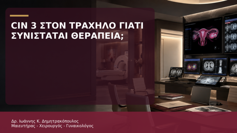CIN 3 στον Τράχηλο: Γιατί Συνιστάται Θεραπεία; - Δρ. Ιωάννης Κ. Δημητρακόπουλος
