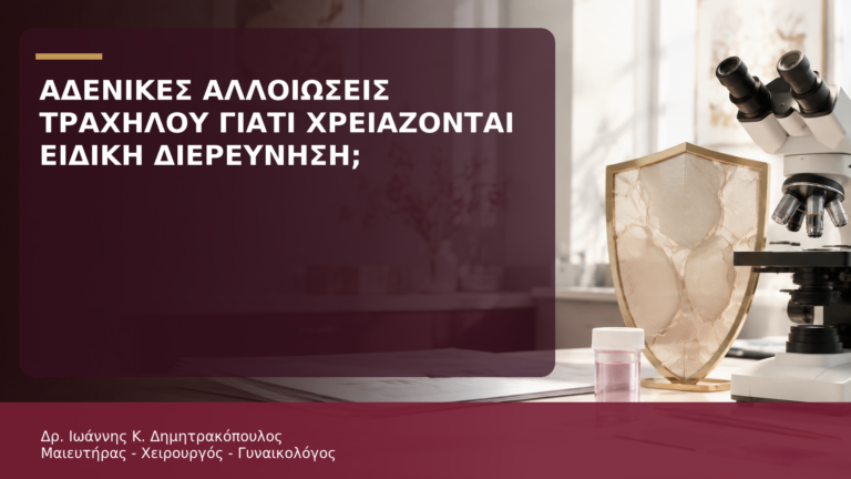 Αδενικές Αλλοιώσεις Τραχήλου: Γιατί Χρειάζονται Ειδική Διερεύνηση; - Δρ. Ιωάννης Κ. Δημητρακόπουλος