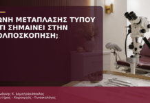 Ζώνη Μετάπλασης Τύπου 3: Τι Σημαίνει στην Κολποσκόπηση; - Δρ. Ιωάννης Κ. Δημητρακόπουλος