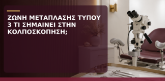 Ζώνη Μετάπλασης Τύπου 3: Τι Σημαίνει στην Κολποσκόπηση; - Δρ. Ιωάννης Κ. Δημητρακόπουλος