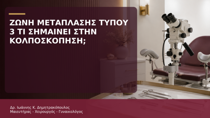 Ζώνη Μετάπλασης Τύπου 3: Τι Σημαίνει στην Κολποσκόπηση; Ζώνη Μετάπλασης Τύπου 3: Τι Σημαίνει στην Κολποσκόπηση; - Δρ. Ιωάννης Κ. Δημητρακόπουλος
