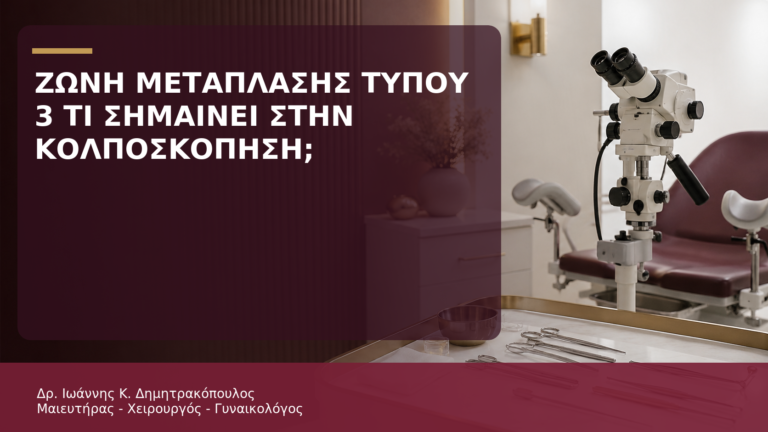 Ζώνη Μετάπλασης Τύπου 3: Τι Σημαίνει στην Κολποσκόπηση; - Δρ. Ιωάννης Κ. Δημητρακόπουλος