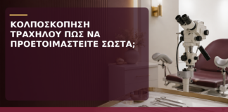 Κολποσκόπηση Τραχήλου: Πώς να Προετοιμαστείτε Σωστά; - Δρ. Ιωάννης Κ. Δημητρακόπουλος