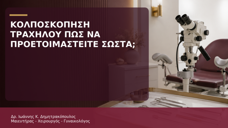 Κολποσκόπηση Τραχήλου: Πώς να Προετοιμαστείτε Σωστά; - Δρ. Ιωάννης Κ. Δημητρακόπουλος