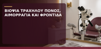Βιοψία Τραχήλου: Πόνος, Αιμορραγία και Φροντίδα μετά την Εξέταση - Δρ. Ιωάννης Κ. Δημητρακόπουλος