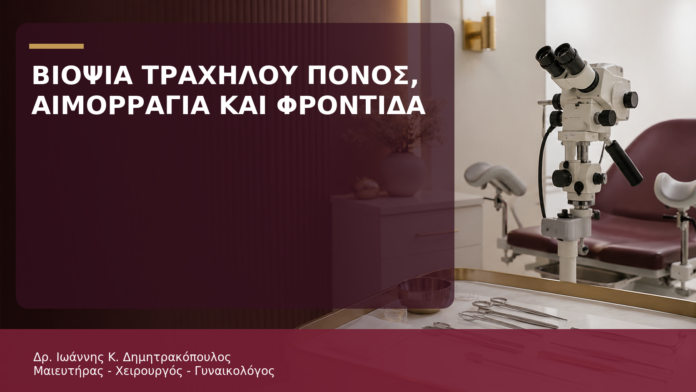 Βιοψία Τραχήλου: Πόνος, Αιμορραγία και Φροντίδα μετά την Εξέταση - Δρ. Ιωάννης Κ. Δημητρακόπουλος
