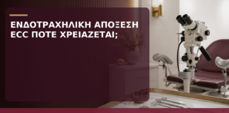 Ενδοτραχηλική Απόξεση ECC: Πότε Χρειάζεται; - Δρ. Ιωάννης Κ. Δημητρακόπουλος