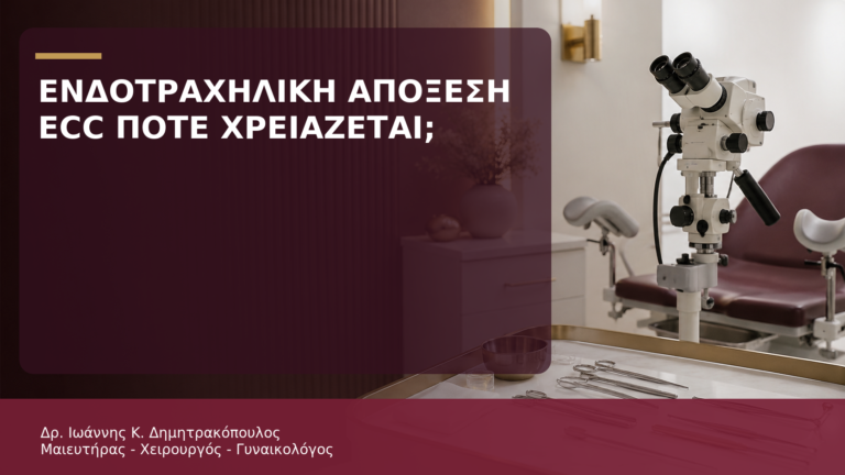 Ενδοτραχηλική Απόξεση ECC: Πότε Χρειάζεται; - Δρ. Ιωάννης Κ. Δημητρακόπουλος