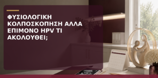 Φυσιολογική Κολποσκόπηση αλλά Επίμονο HPV: Τι Ακολουθεί; - Δρ. Ιωάννης Κ. Δημητρακόπουλος