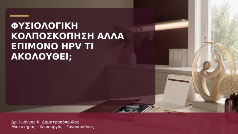 Φυσιολογική Κολποσκόπηση αλλά Επίμονο HPV: Τι Ακολουθεί; - Δρ. Ιωάννης Κ. Δημητρακόπουλος