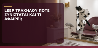 LEEP Τραχήλου: Πότε Συνιστάται και Τι Αφαιρεί; - Δρ. Ιωάννης Κ. Δημητρακόπουλος