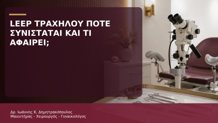 LEEP Τραχήλου: Πότε Συνιστάται και Τι Αφαιρεί; - Δρ. Ιωάννης Κ. Δημητρακόπουλος
