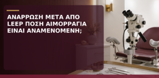 Ανάρρωση μετά από LEEP: Πόση Αιμορραγία Θεωρείται Αναμενόμενη; - Δρ. Ιωάννης Κ. Δημητρακόπουλος