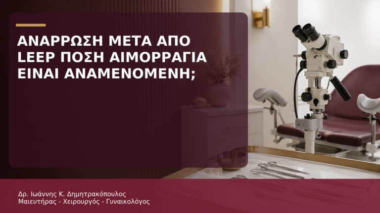 Ανάρρωση μετά από LEEP: Πόση Αιμορραγία Θεωρείται Αναμενόμενη; - Δρ. Ιωάννης Κ. Δημητρακόπουλος