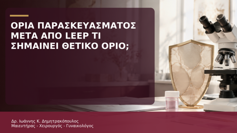 Όρια Παρασκευάσματος μετά από LEEP: Τι Σημαίνει Θετικό Όριο; - Δρ. Ιωάννης Κ. Δημητρακόπουλος