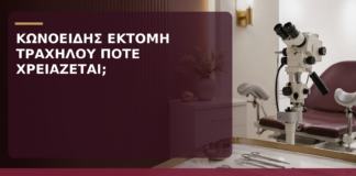 Κωνοειδής Εκτομή Τραχήλου: Σε Ποιες Περιπτώσεις Χρειάζεται; - Δρ. Ιωάννης Κ. Δημητρακόπουλος