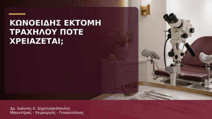 Κωνοειδής Εκτομή Τραχήλου: Σε Ποιες Περιπτώσεις Χρειάζεται; Κωνοειδής Εκτομή Τραχήλου: Σε Ποιες Περιπτώσεις Χρειάζεται; - Δρ. Ιωάννης Κ. Δημητρακόπουλος